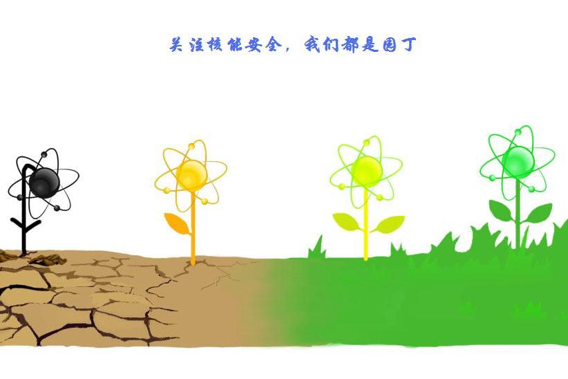 關注核能安全，我們都是園丁